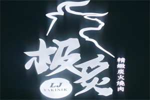 极炙·精致炭火烤肉