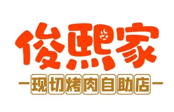 俊熙家烤肉