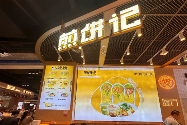煎饼记