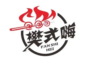 樊氏嗨自助烤肉