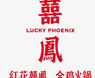 红花喜凤全鸡火锅