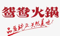鸳鸯火锅