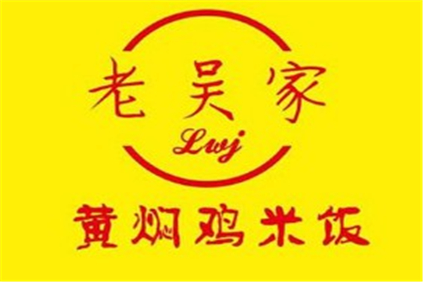 老吴家黄焖鸡