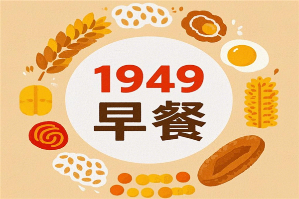 1949早餐
