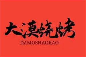 兰州大漠烤肉