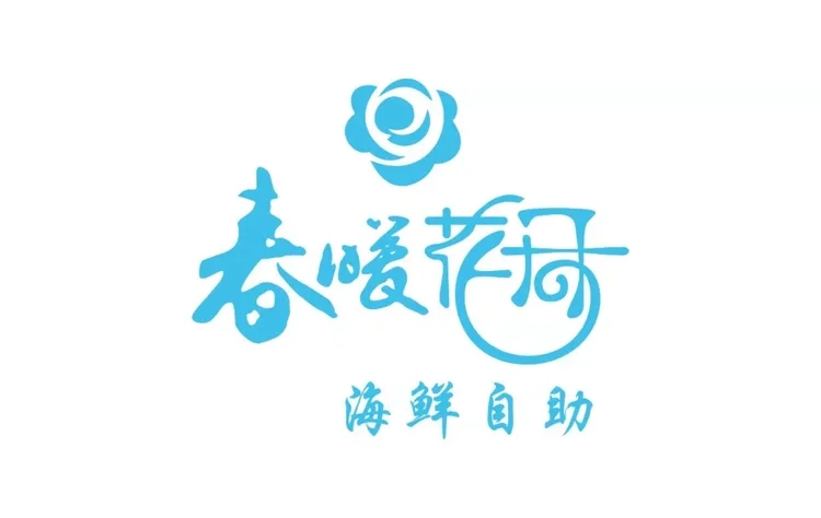 春暖花开海鲜烤肉火锅自助餐厅