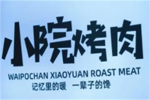 小院烤肉