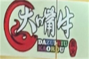 大嘴牛烤肉