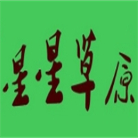星星草原烤肉火锅