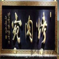 烤肉宛饭庄