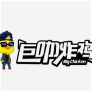 巨咖炸鸡汉堡加盟