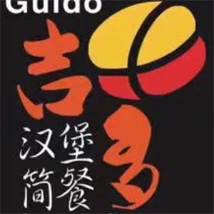 吉多汉堡