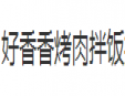 好香香烤肉拌饭加盟