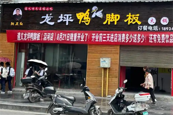 龙坪鸭脚板