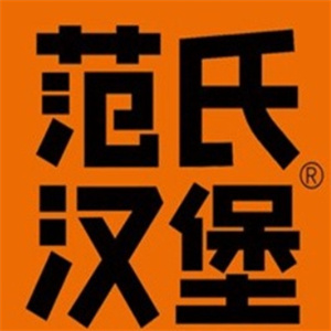 范氏汉堡
