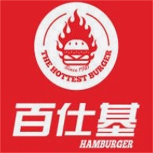 百仕基汉堡