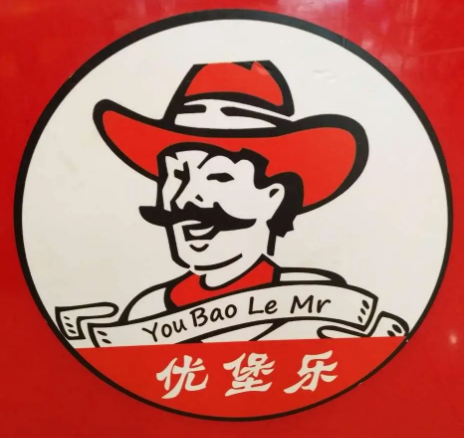 优堡乐汉堡