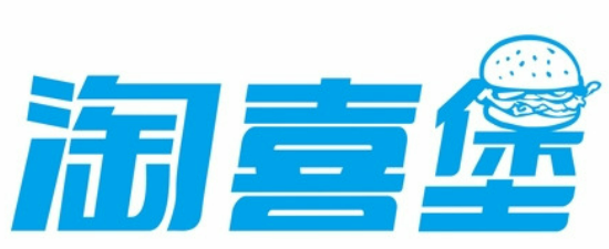 淘喜堡汉堡