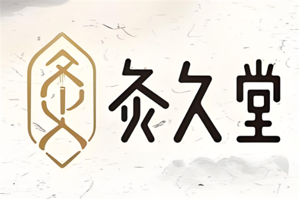 灸久堂艾灸养生馆