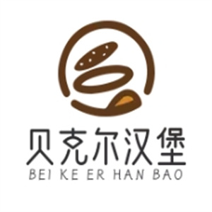 贝克尔汉堡