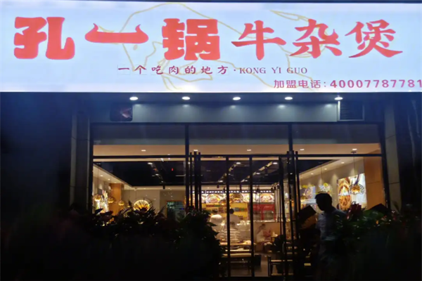 孔一锅牛杂煲