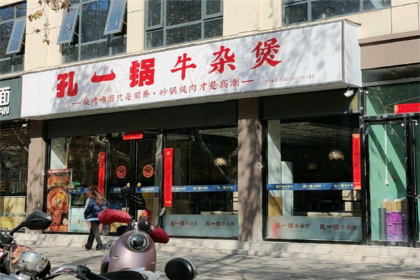 孔一锅牛杂煲