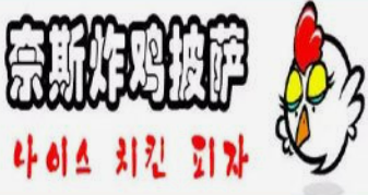 奈斯韩国披萨炸鸡