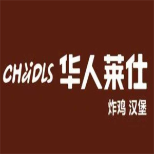 华人莱仕汉堡