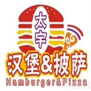 太宇汉堡&披萨