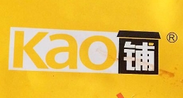 Kao铺烤肉饭