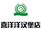 喜洋洋汉堡店