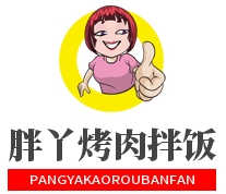 胖丫烤肉拌饭加盟
