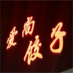 爱尚饺子