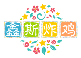 鑫斯炸鸡