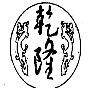乾隆饺子馆