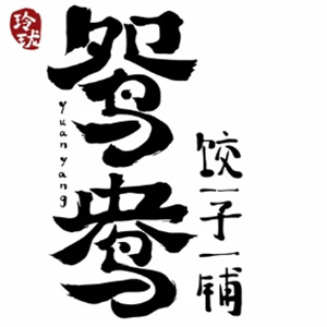 玲珑鸳鸯饺子铺