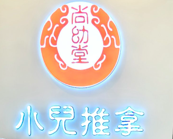 尚幼堂中医小儿推拿馆加盟