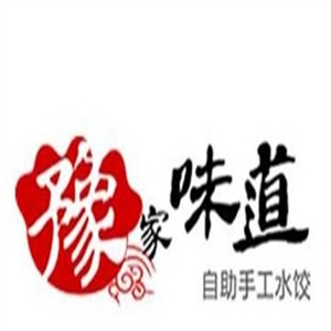 豫家味道手工水饺