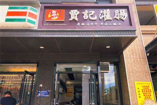 贾记灌肠