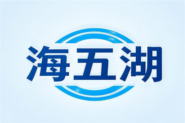 海五湖海鲜加盟