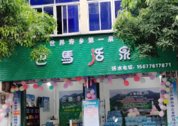巴马活泉