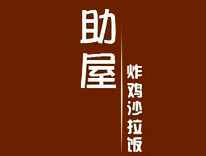 助屋炸鸡沙拉饭