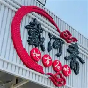 戴河香蒸饺