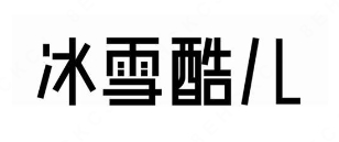冰雪酷儿奶茶
