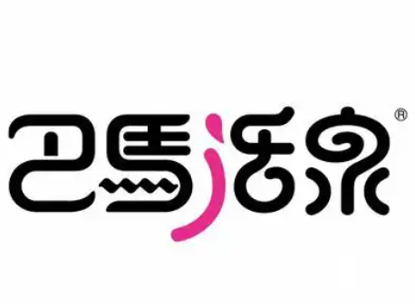 巴马活泉