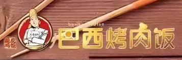 巴西烤肉脆皮鸡饭