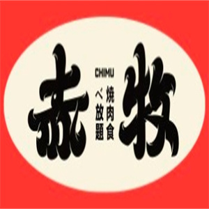 赤牧日式烧肉自助