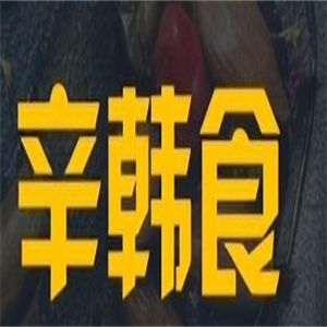 辛韩食精致烧肉