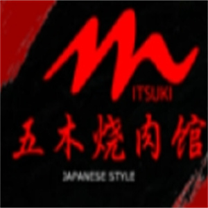 五木烧肉馆