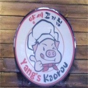 梁氏烤肉